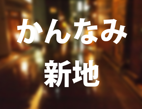 かんなみ新地