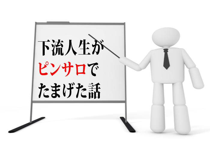 ピンサロ