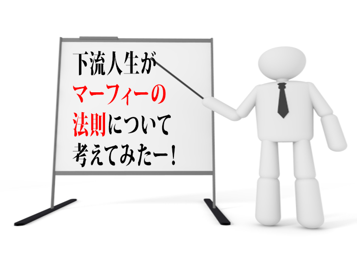 マフィーの法則