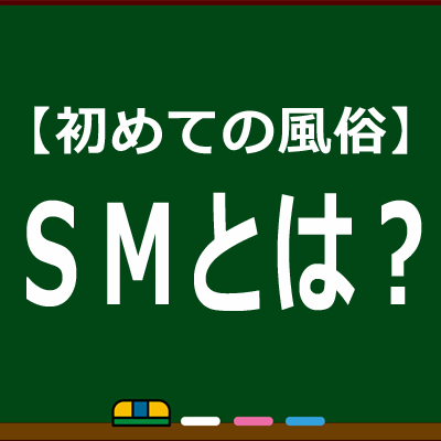 ＳＭ