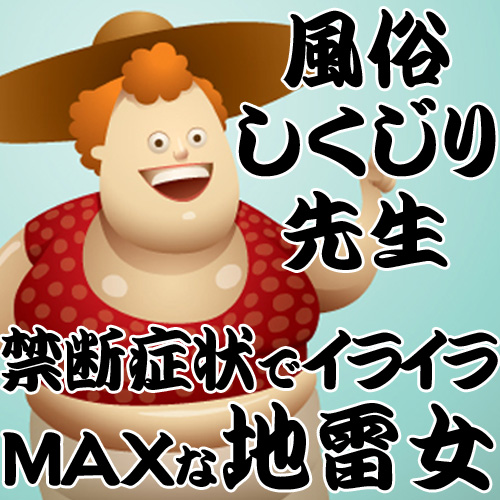 風俗しくじり先生