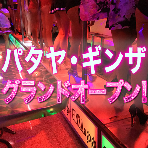 パタヤ・ギンザがついにグランドオープン