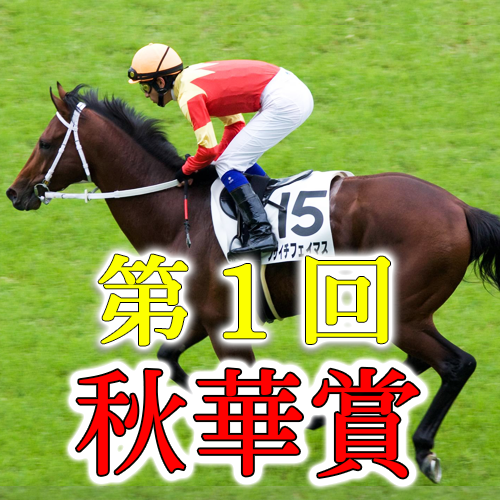 競馬予想
